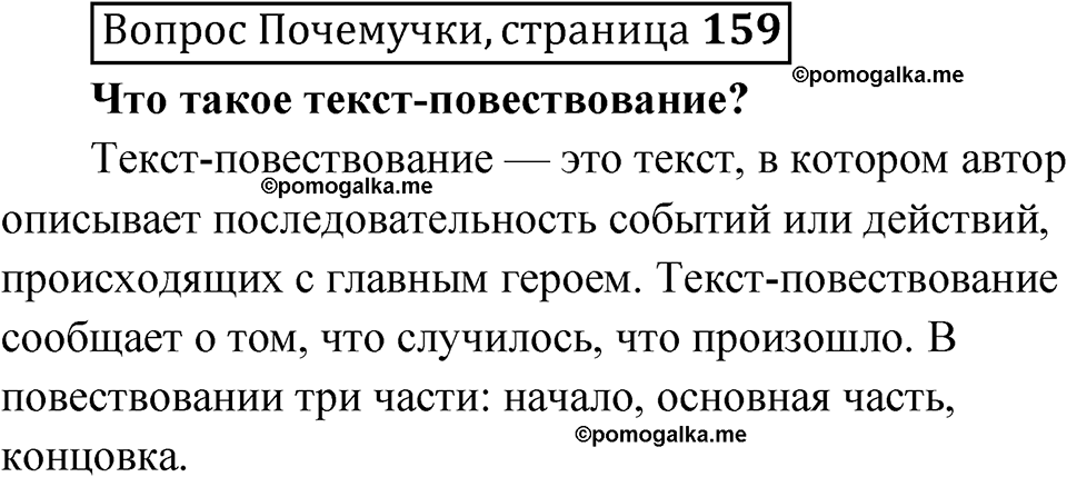часть 1 страница 159 Вопрос Почемучки русский язык 3 класс Рамзаева 2025