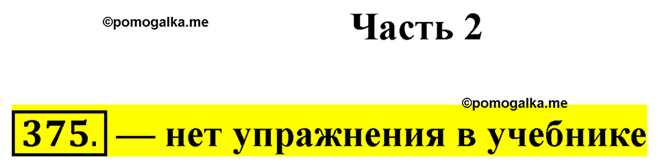часть 2 упражнение 375 русский язык 3 класс Рамзаева 2025