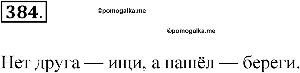 часть 2 упражнение 384 русский язык 3 класс Рамзаева 2025