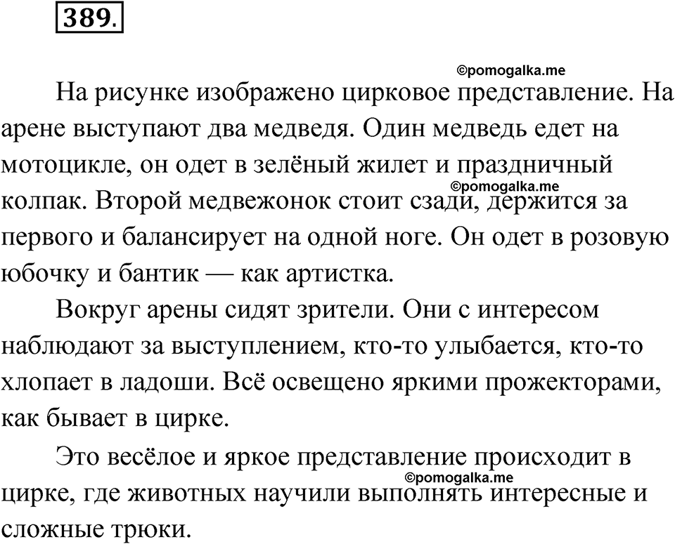 часть 2 упражнение 389 русский язык 3 класс Рамзаева 2025