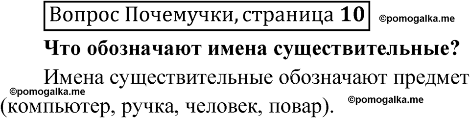 часть 2 страница 10 Вопрос Почемучки русский язык 3 класс Рамзаева 2025