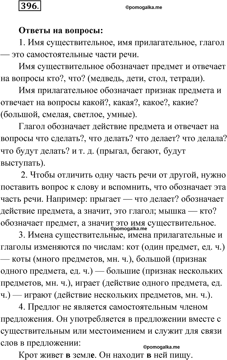 часть 2 упражнение 396 русский язык 3 класс Рамзаева 2025