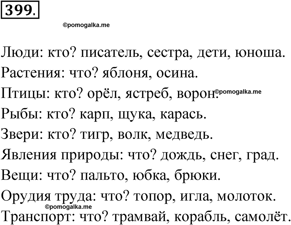 часть 2 упражнение 399 русский язык 3 класс Рамзаева 2025