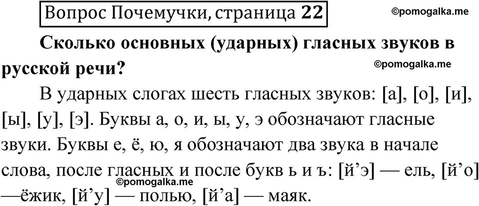 часть 1 страница 22 Вопрос Почемучки русский язык 3 класс Рамзаева 2025