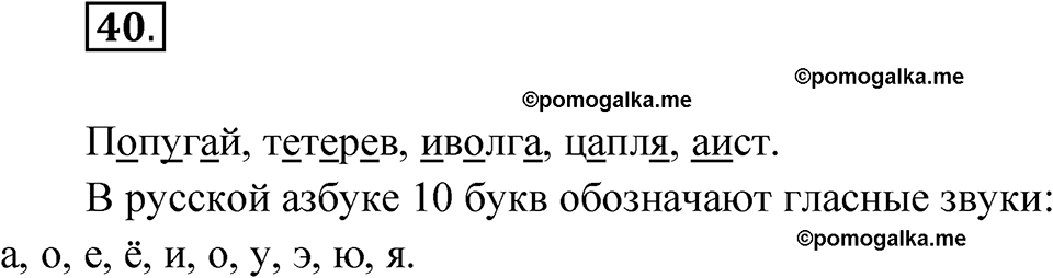 часть 1 упражнение 40 русский язык 3 класс Рамзаева 2025