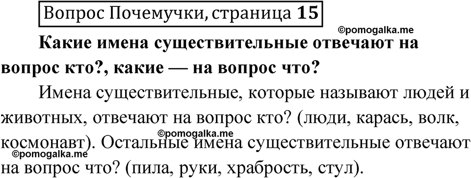 часть 2 страница 15 Вопрос Почемучки русский язык 3 класс Рамзаева 2025