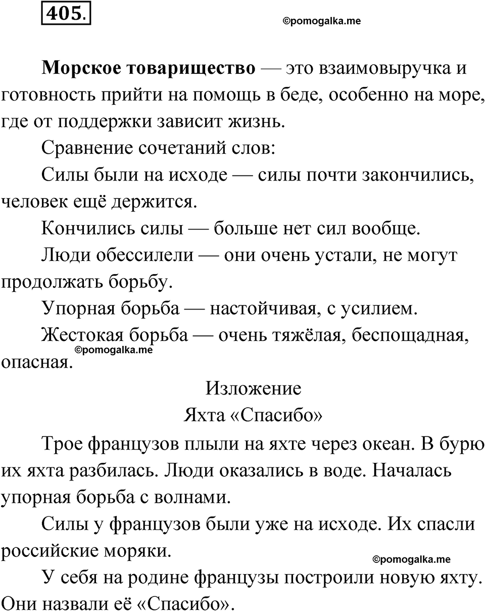 часть 2 упражнение 405 русский язык 3 класс Рамзаева 2025