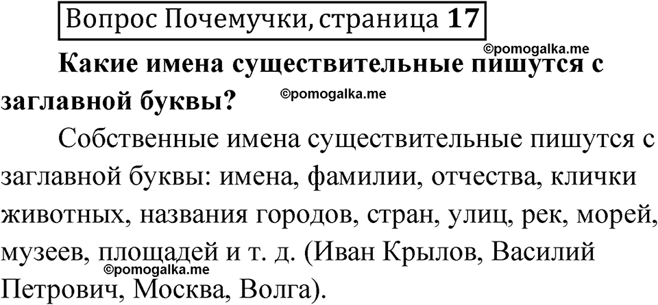 часть 2 страница 17 Вопрос Почемучки русский язык 3 класс Рамзаева 2025