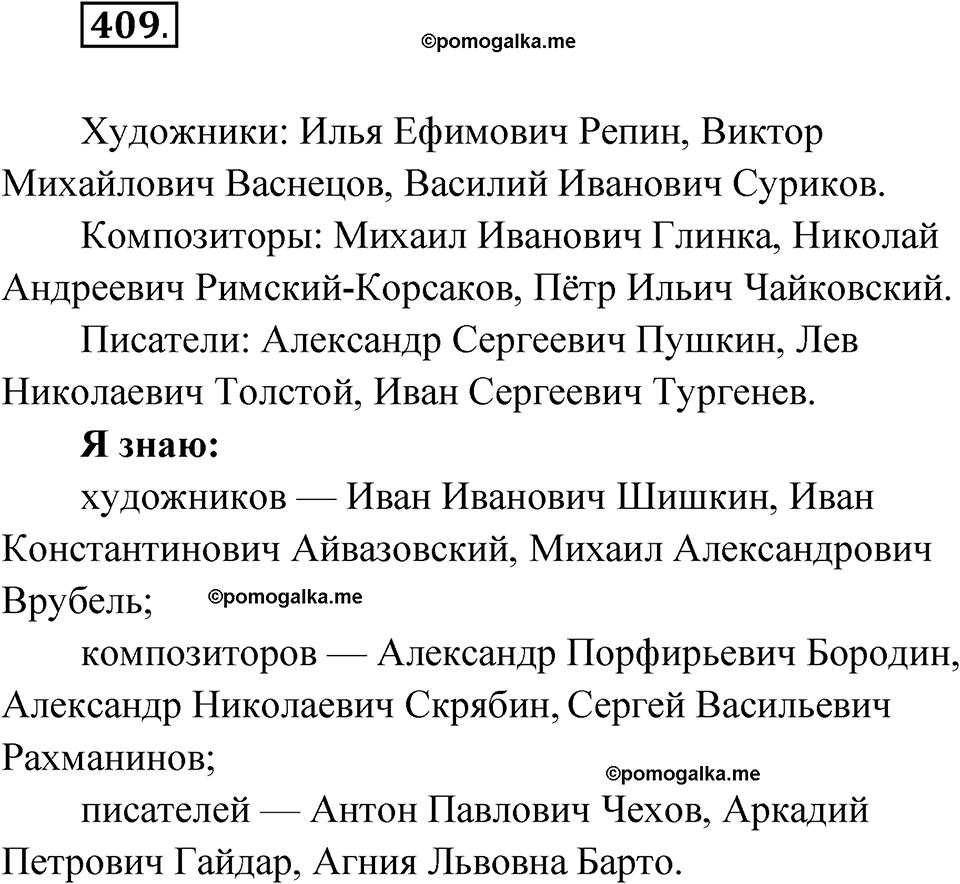 часть 2 упражнение 409 русский язык 3 класс Рамзаева 2025