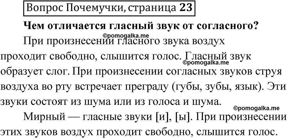 часть 1 страница 23 Вопрос Почемучки русский язык 3 класс Рамзаева 2025