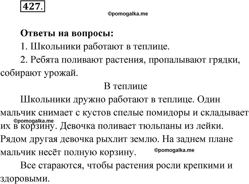 часть 2 упражнение 427 русский язык 3 класс Рамзаева 2025