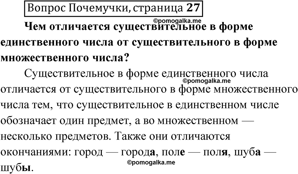 часть 2 страница 27 Вопрос Почемучки русский язык 3 класс Рамзаева 2025