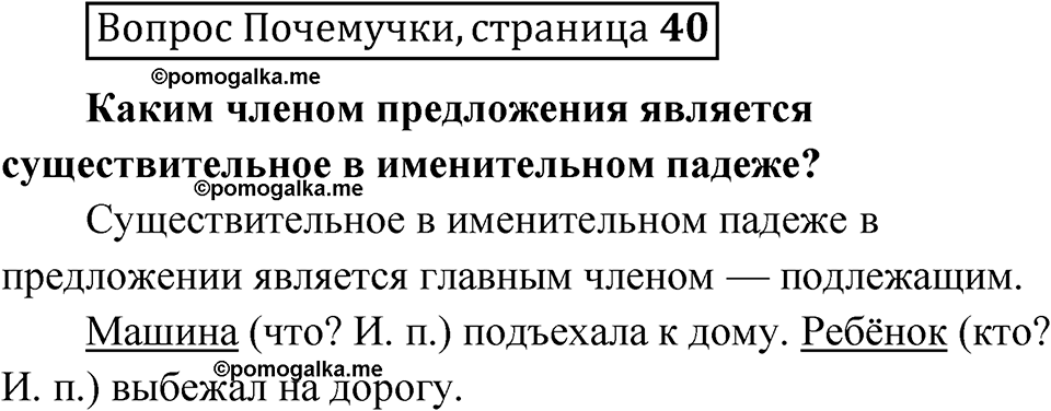 часть 2 страница 40 Вопрос Почемучки русский язык 3 класс Рамзаева 2025