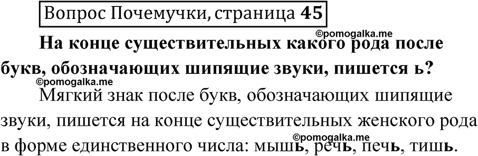 часть 2 страница 45 Вопрос Почемучки русский язык 3 класс Рамзаева 2025