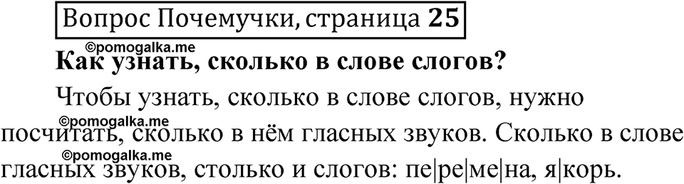 часть 1 страница 25 Вопрос Почемучки русский язык 3 класс Рамзаева 2025