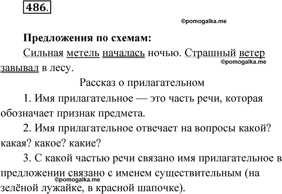 часть 2 упражнение 486 русский язык 3 класс Рамзаева 2025