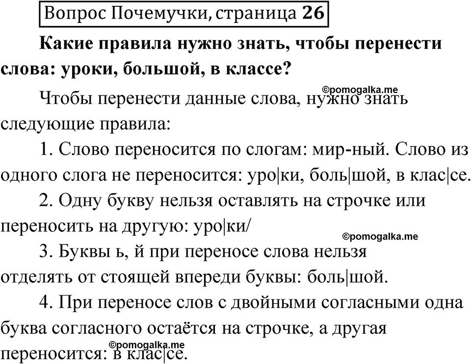 часть 1 страница 26 Вопрос Почемучки русский язык 3 класс Рамзаева 2025