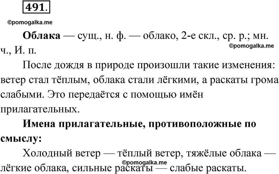 часть 2 упражнение 491 русский язык 3 класс Рамзаева 2025