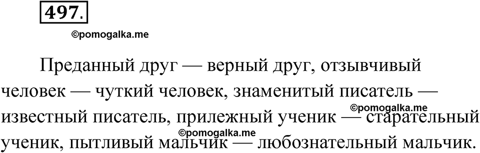 часть 2 упражнение 497 русский язык 3 класс Рамзаева 2025
