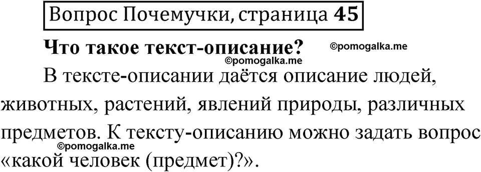 часть 2 страница 45 Вопрос Почемучки русский язык 3 класс Рамзаева 2025