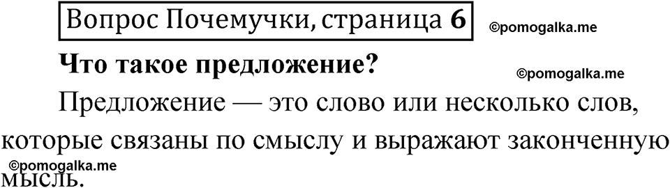 часть 1 страница 6 Вопрос Почемучки русский язык 3 класс Рамзаева 2025