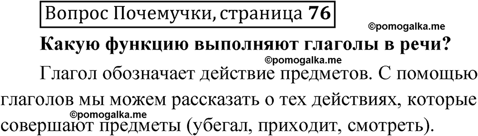 часть 2 страница 76 Вопрос Почемучки русский язык 3 класс Рамзаева 2025