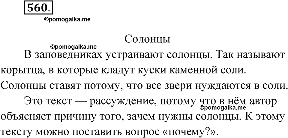 часть 2 упражнение 560 русский язык 3 класс Рамзаева 2025
