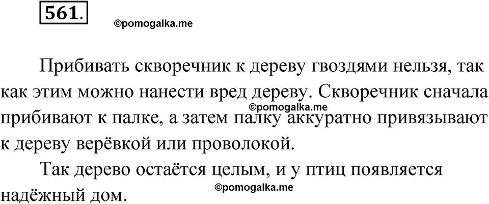 часть 2 упражнение 561 русский язык 3 класс Рамзаева 2025