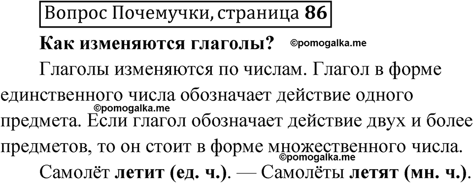 часть 2 страница 86 Вопрос Почемучки русский язык 3 класс Рамзаева 2025