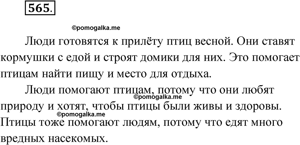 часть 2 упражнение 565 русский язык 3 класс Рамзаева 2025