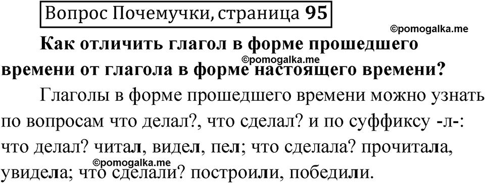 часть 2 страница 95 Вопрос Почемучки русский язык 3 класс Рамзаева 2025