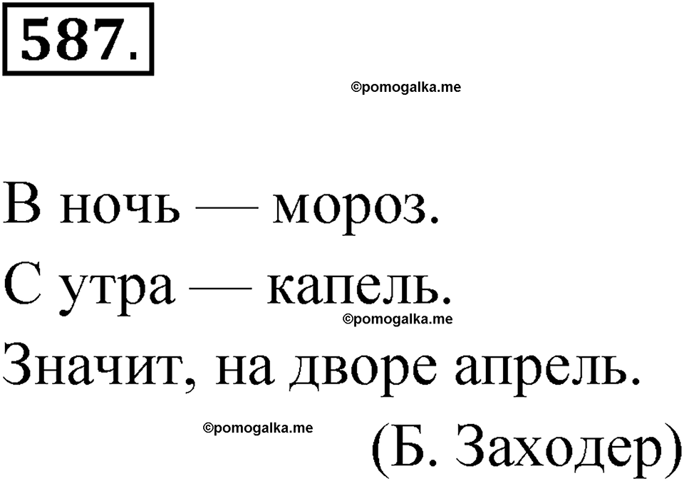 часть 2 упражнение 587 русский язык 3 класс Рамзаева 2025