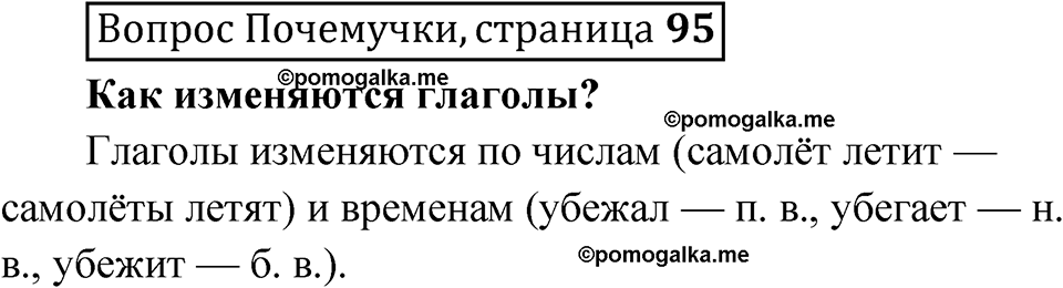 часть 2 страница 95 Вопрос Почемучки русский язык 3 класс Рамзаева 2025