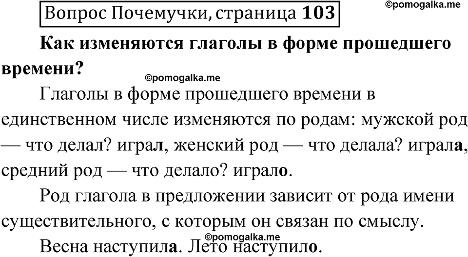 часть 2 страница 103 Вопрос Почемучки русский язык 3 класс Рамзаева 2025