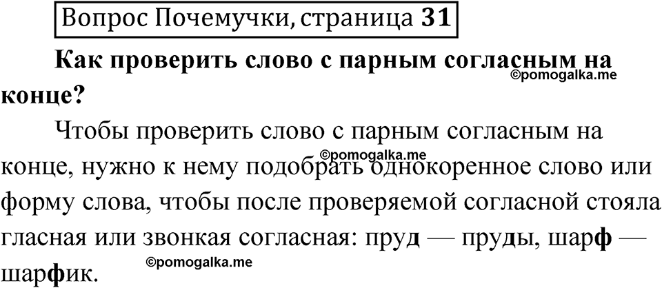 часть 1 страница 31 Вопрос Почемучки русский язык 3 класс Рамзаева 2025