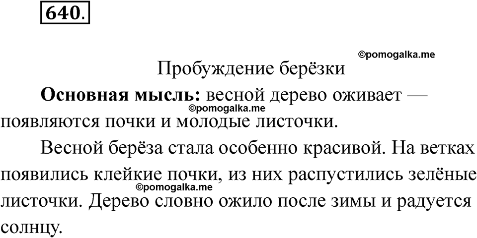 часть 2 упражнение 640 русский язык 3 класс Рамзаева 2025