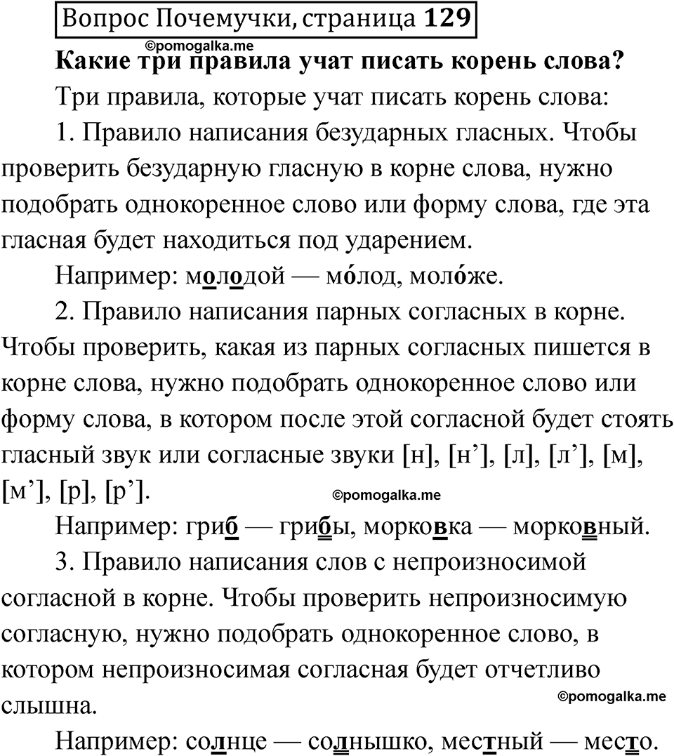 часть 2 страница 129 Вопрос Почемучки русский язык 3 класс Рамзаева 2025