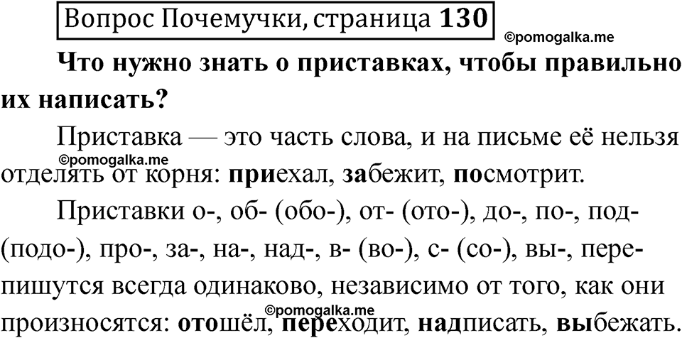часть 2 страница 130 Вопрос Почемучки русский язык 3 класс Рамзаева 2025