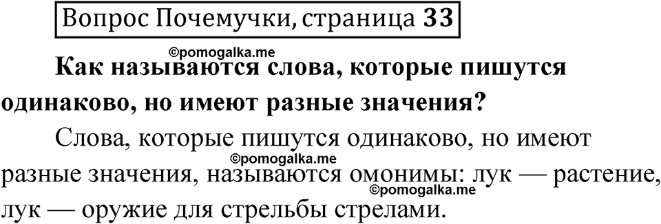 часть 1 страница 33 Вопрос Почемучки русский язык 3 класс Рамзаева 2025