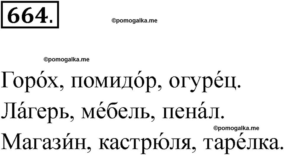 часть 2 упражнение 664 русский язык 3 класс Рамзаева 2025
