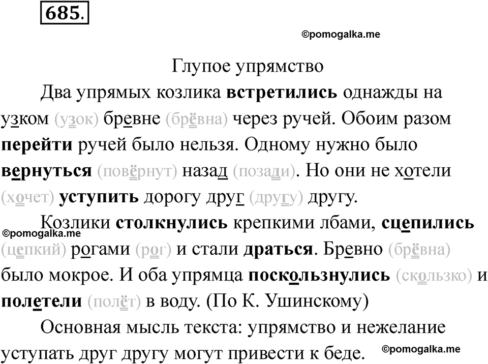 часть 2 упражнение 685 русский язык 3 класс Рамзаева 2025