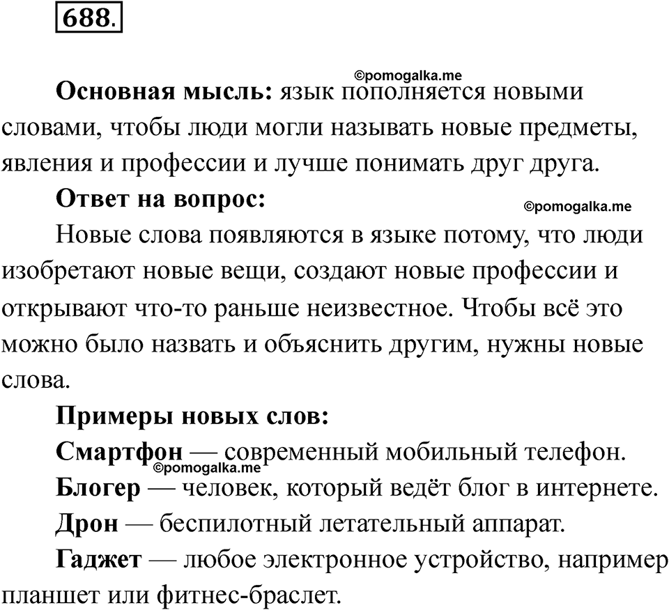 часть 2 упражнение 688 русский язык 3 класс Рамзаева 2025