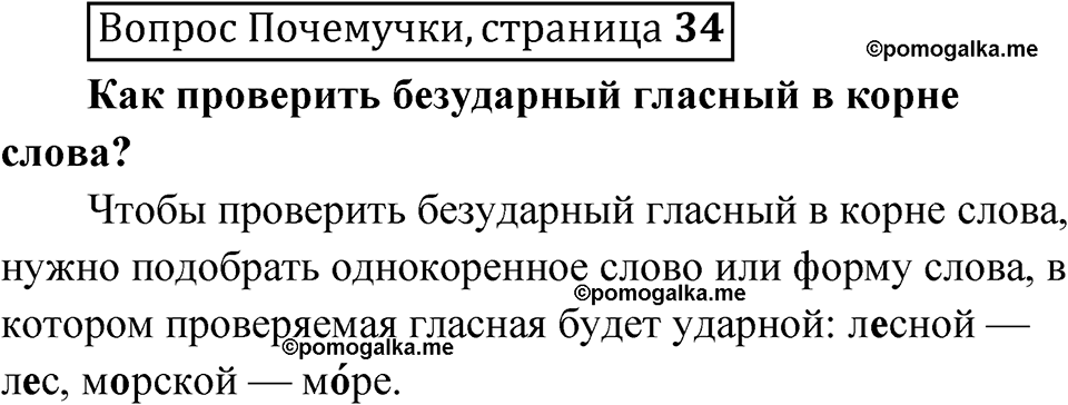 часть 1 страница 34 Вопрос Почемучки русский язык 3 класс Рамзаева 2025