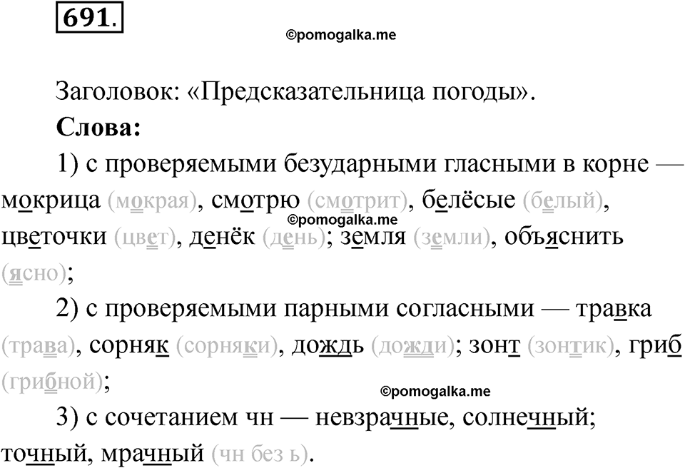 часть 2 упражнение 691 русский язык 3 класс Рамзаева 2025