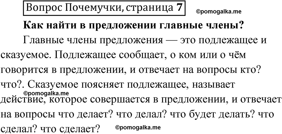 часть 1 страница 7 Вопрос Почемучки русский язык 3 класс Рамзаева 2025