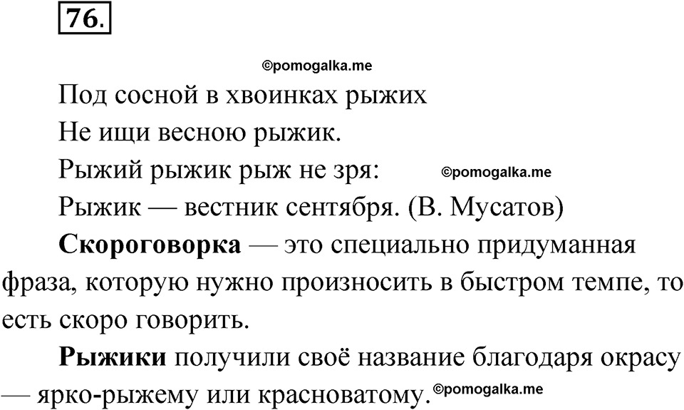 часть 1 упражнение 76 русский язык 3 класс Рамзаева 2025