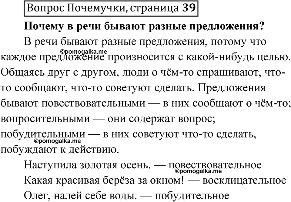 часть 1 страница 39 Вопрос Почемучки русский язык 3 класс Рамзаева 2025