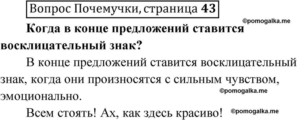 часть 1 страница 43 Вопрос Почемучки русский язык 3 класс Рамзаева 2025