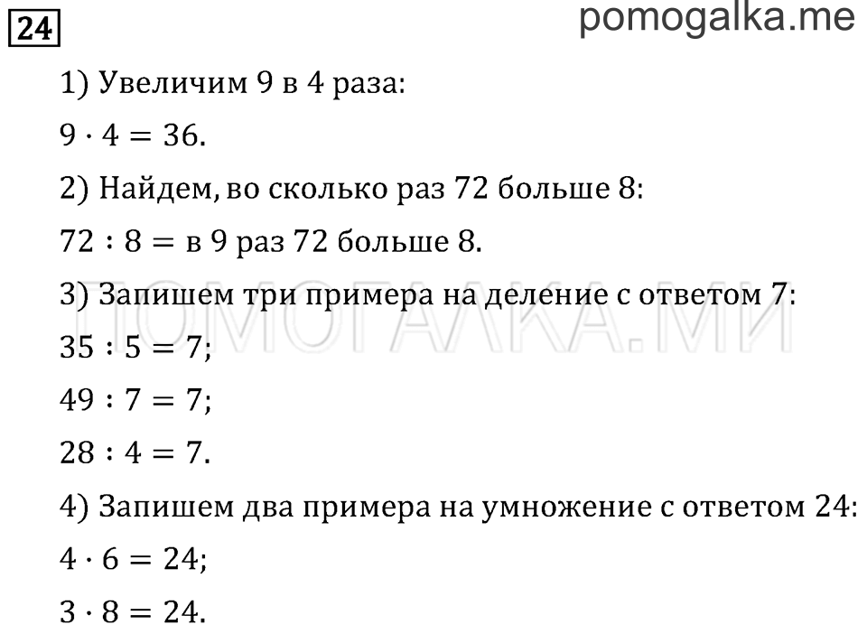 Страница 70 задача №24 математика 3 класс Рудницкая