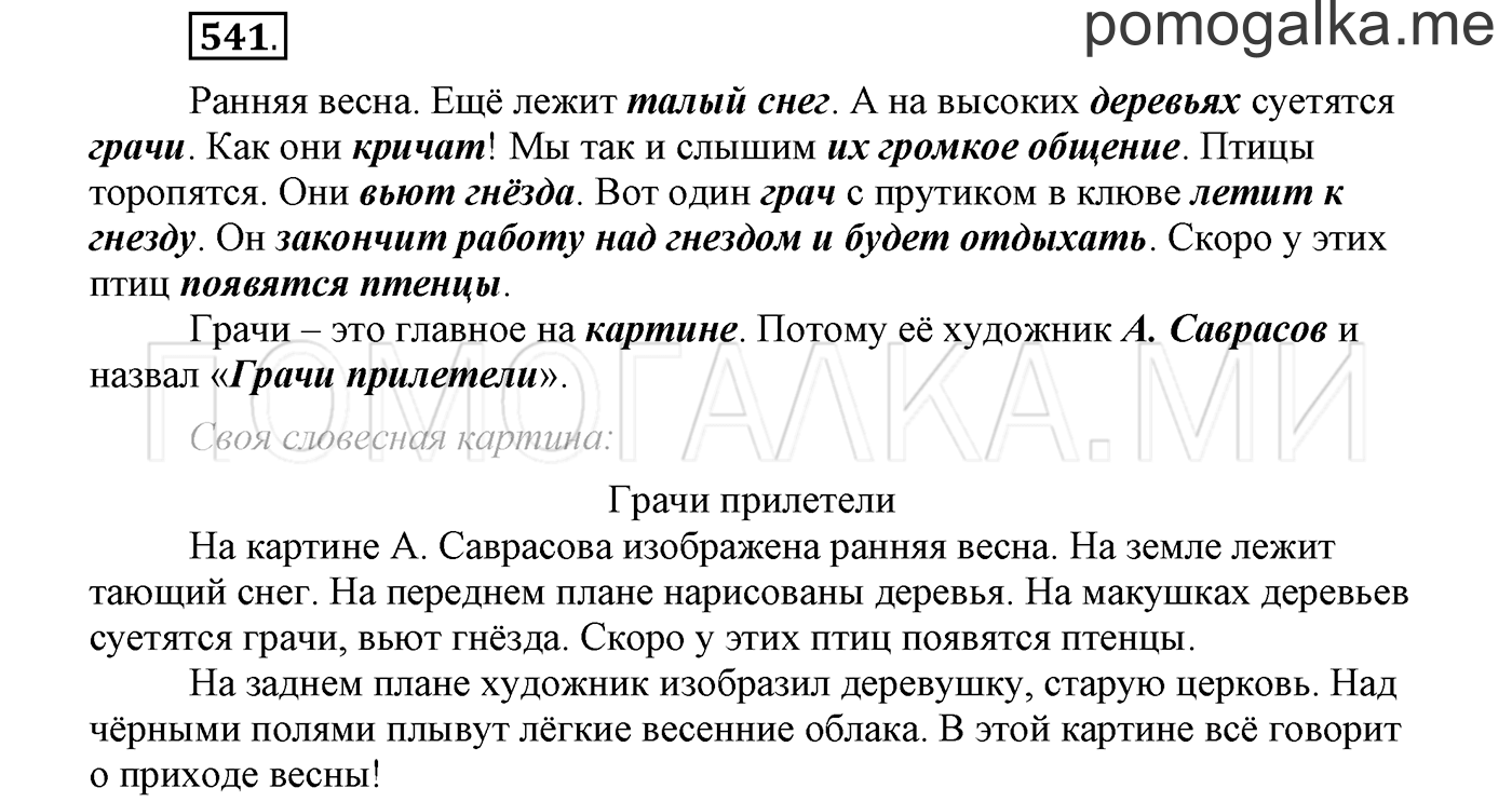 страница 89 упражнение 541 русский язык 3 класс соловейчик 2 часть 2019 год
